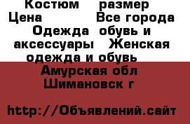 Костюм 54 размер › Цена ­ 1 600 - Все города Одежда, обувь и аксессуары » Женская одежда и обувь   . Амурская обл.,Шимановск г.